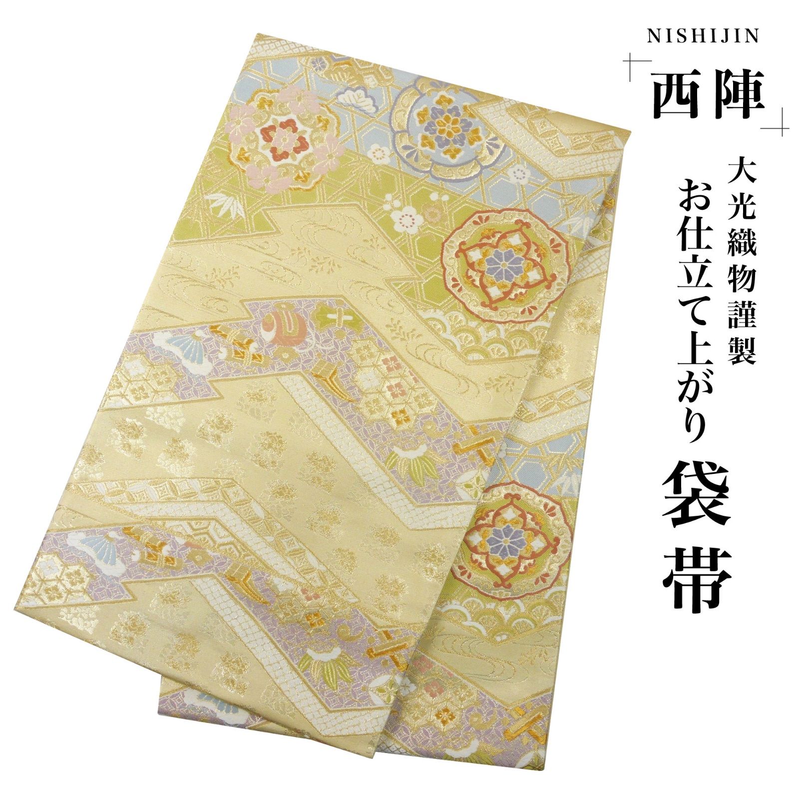 新品 西陣 帯 袋帯 ゴールド 金 吉祥柄 仕立済 dhukuroobi86