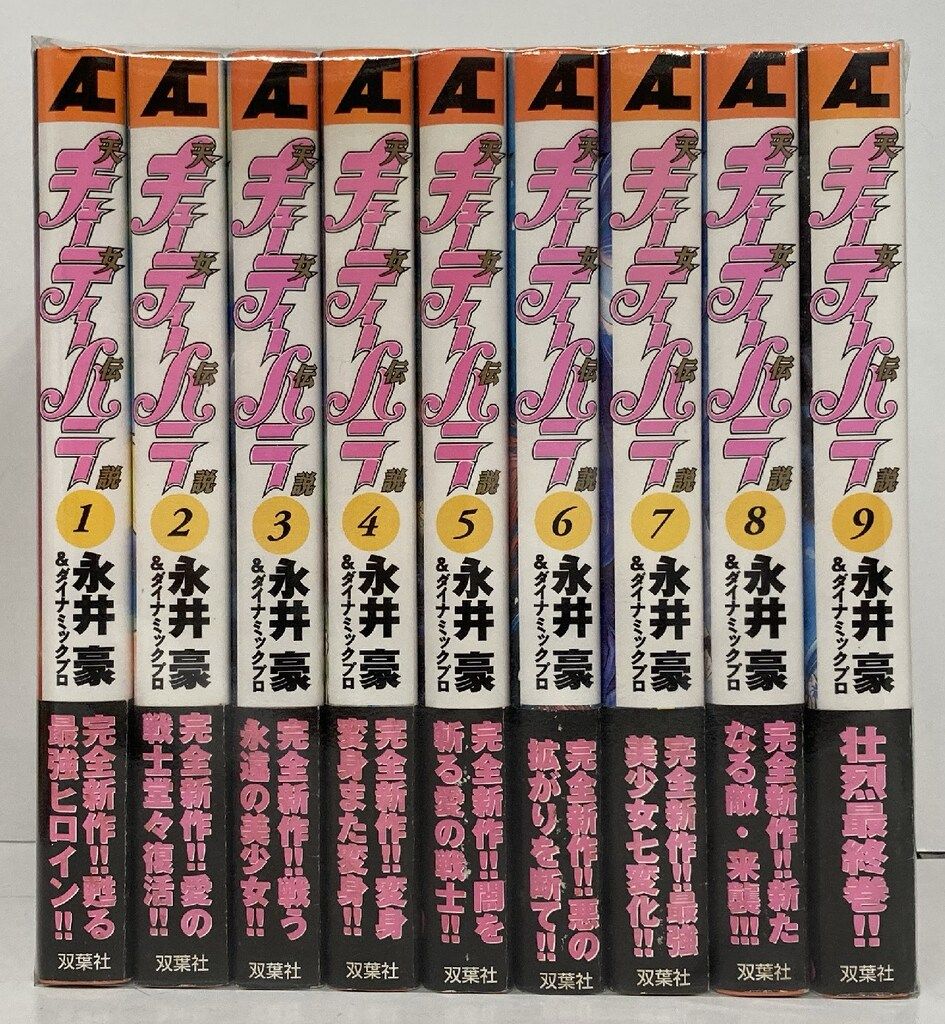 全巻帯付き！初版】キューティーハニー天女伝説（全9巻）永井豪