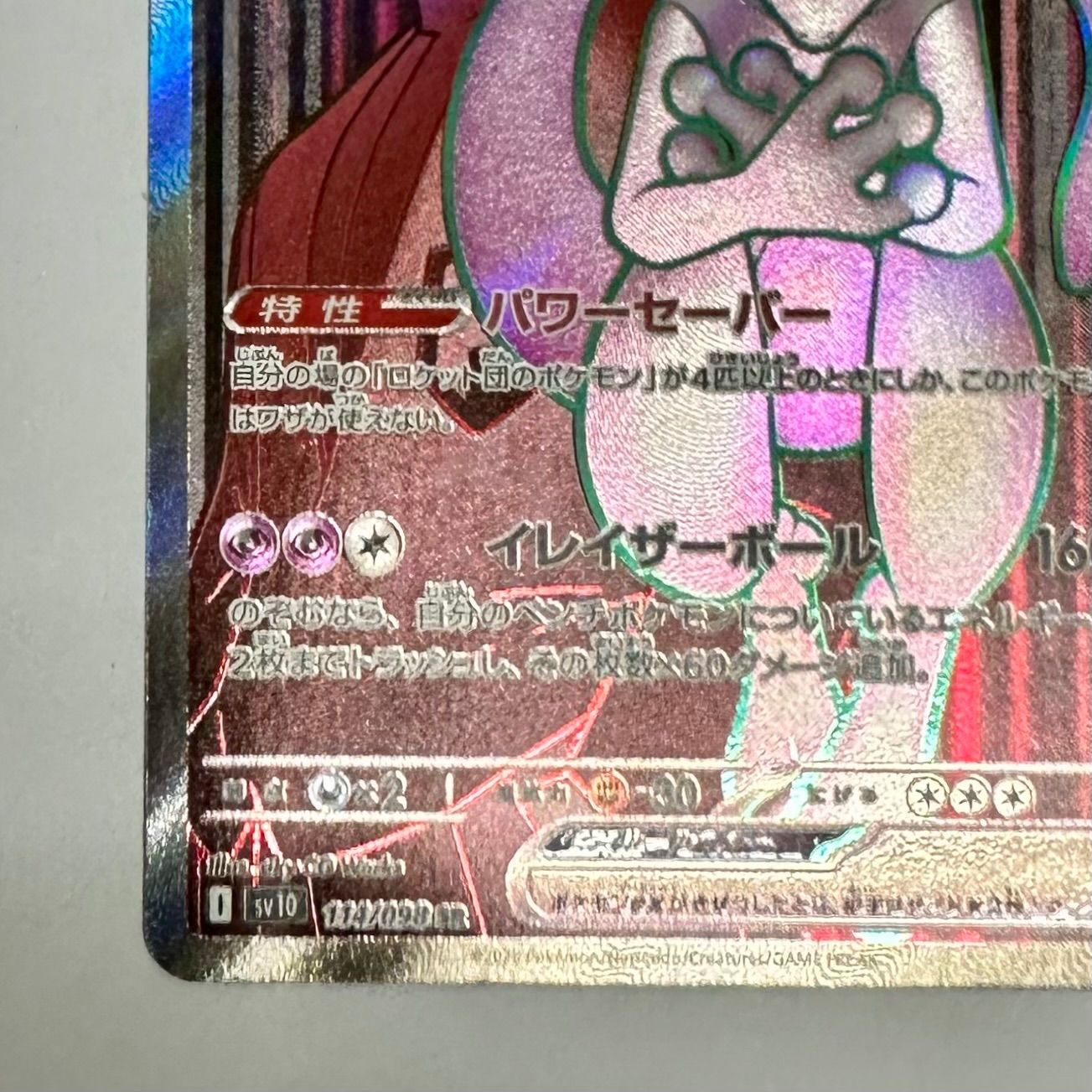 ポケモンカード ロケット団のミュウツーex sv10 SR114/098 ポケモンカード ロケット団のミュウツーex sv10 SR114/098