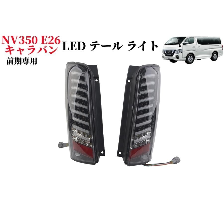 LEDテールライト 日産 NV350キャラバン NV350キャラバンバン前期 テールライト LED 外装 リア カスタム バック テールランプLED 本体 左右2個セット