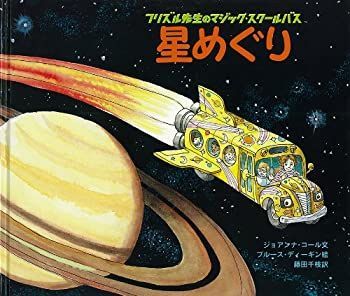 定番，本物保証 【中古】 星めぐり (フリズル先生のマジック・スクールバス) その他
