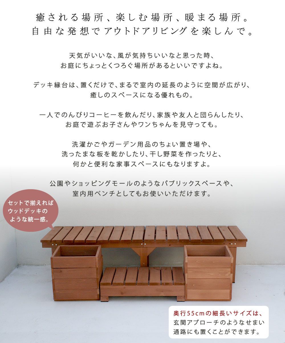 ウッドデッキ 縁台 プランター付きセット 天然木 ベンチ