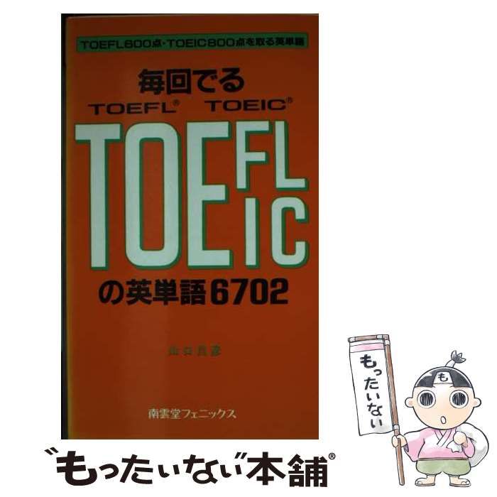 中古】 毎回でるTOEFLの英単語 山口昌彦
