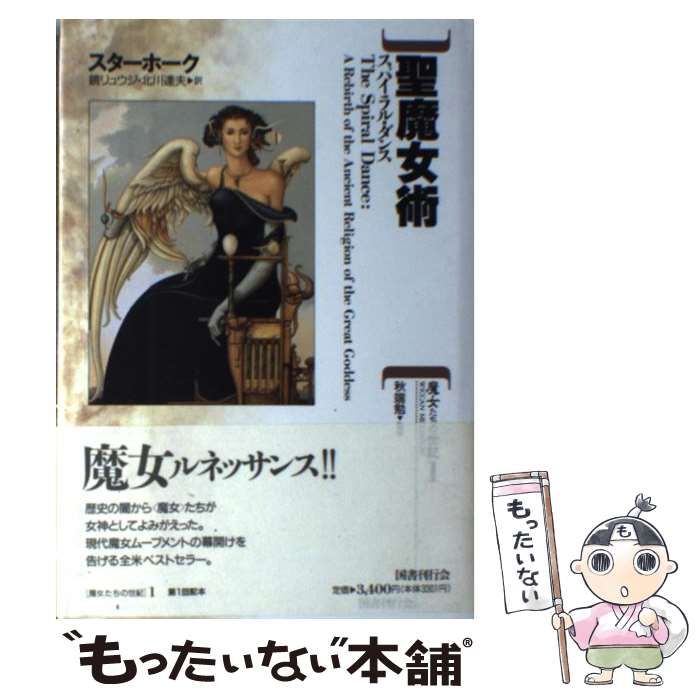 中古】 やさしい魔女 宝瓶宮時代の魔法修業/国書刊行会/マリアン