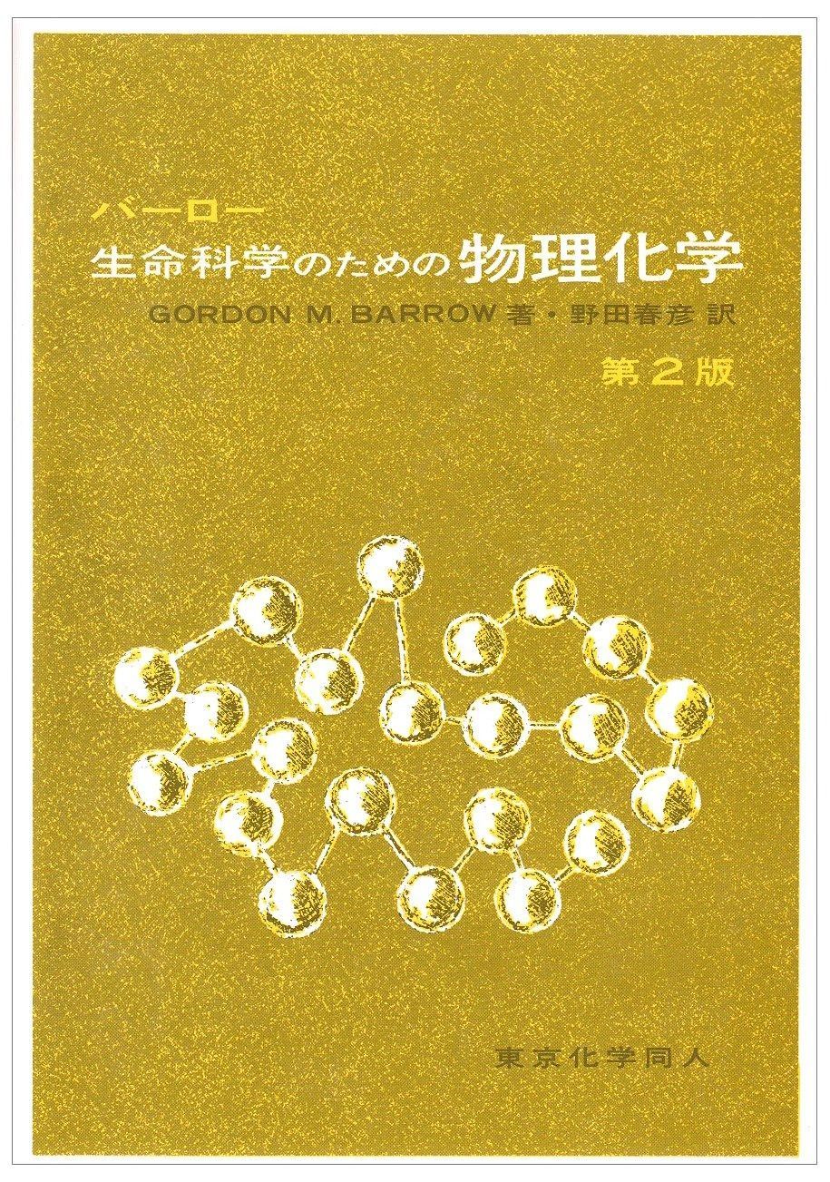 バーロー 生命科学のための物理化学 第2版