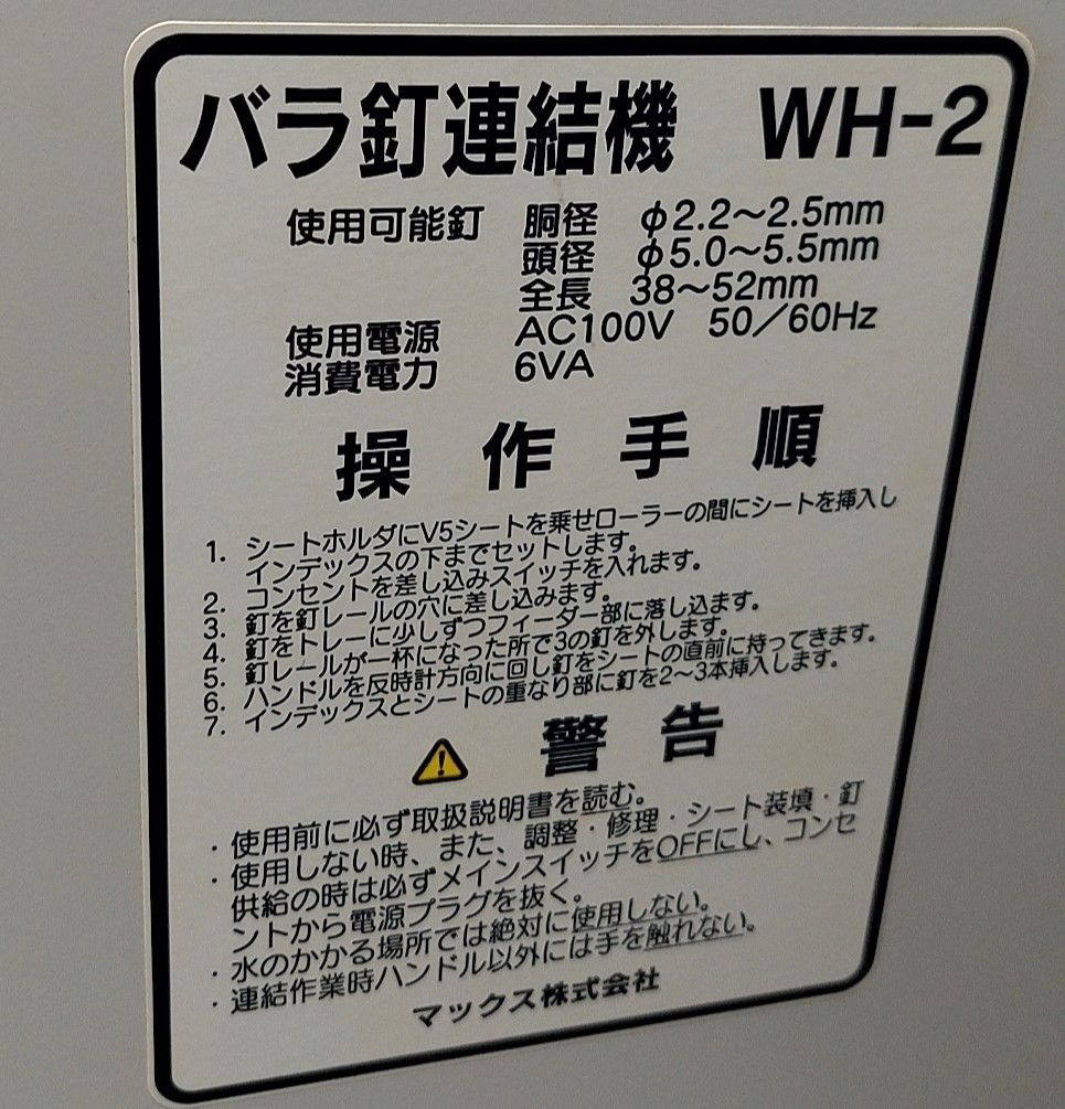 ☆ マックス WH-2 バラ釘連結機 中古品 通電確認のみ 100V MAX - メルカリ