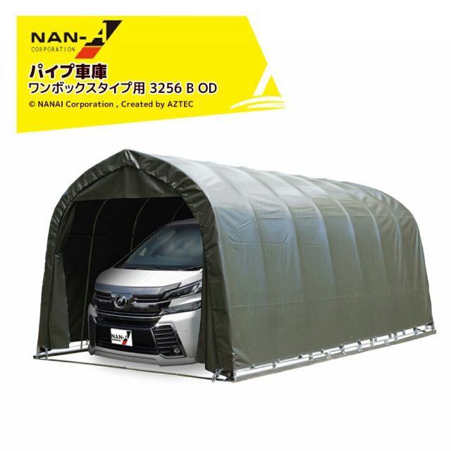 ナンエイ 南栄工業 パイプ車庫 ベース式 大型BOX車 ワンボックス用 角パイプ 受注生産品 オリーブドラブグリーン 3256B OD