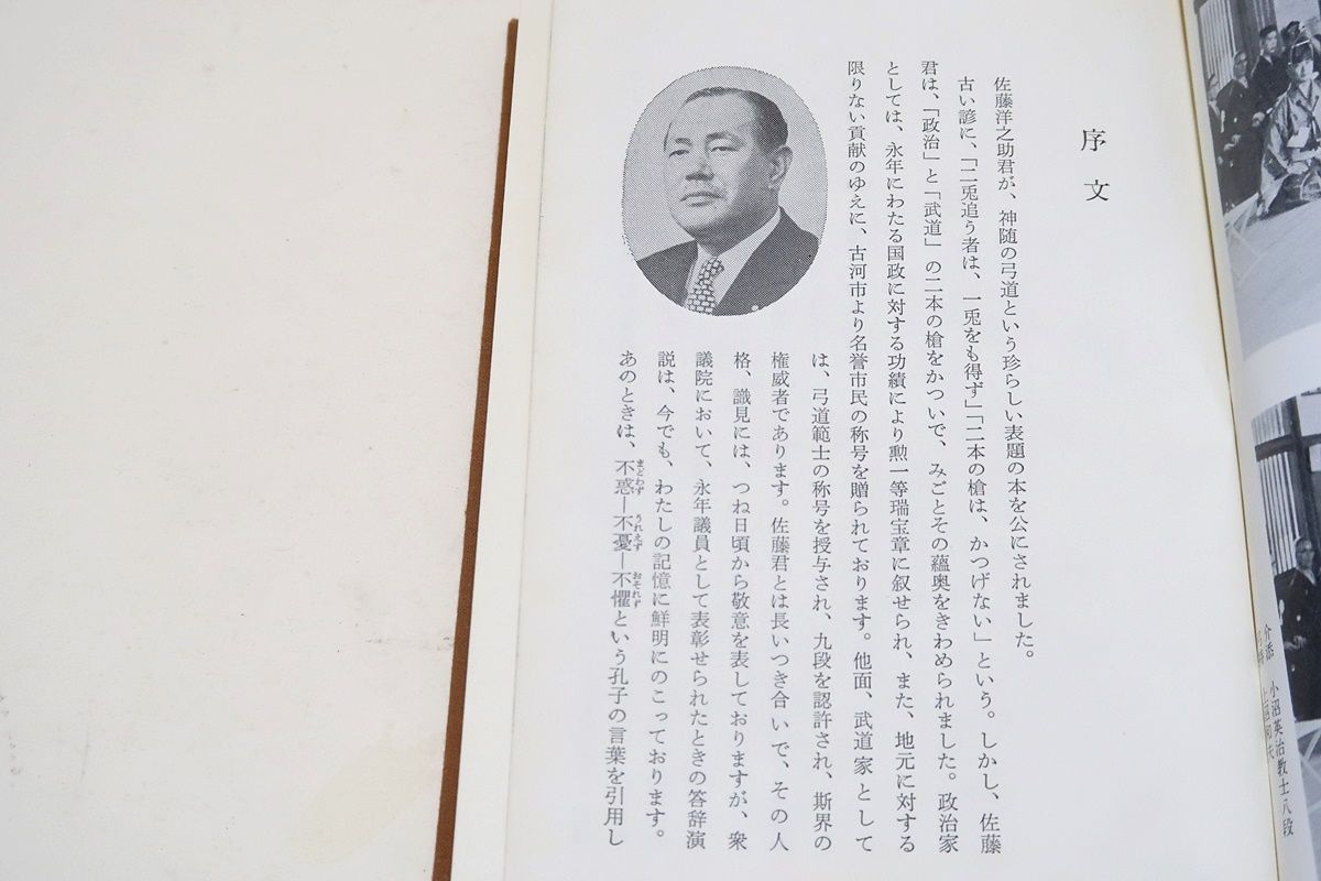 神随の弓道・かんながらの弓道/範士佐藤洋之助/自由民主党総裁