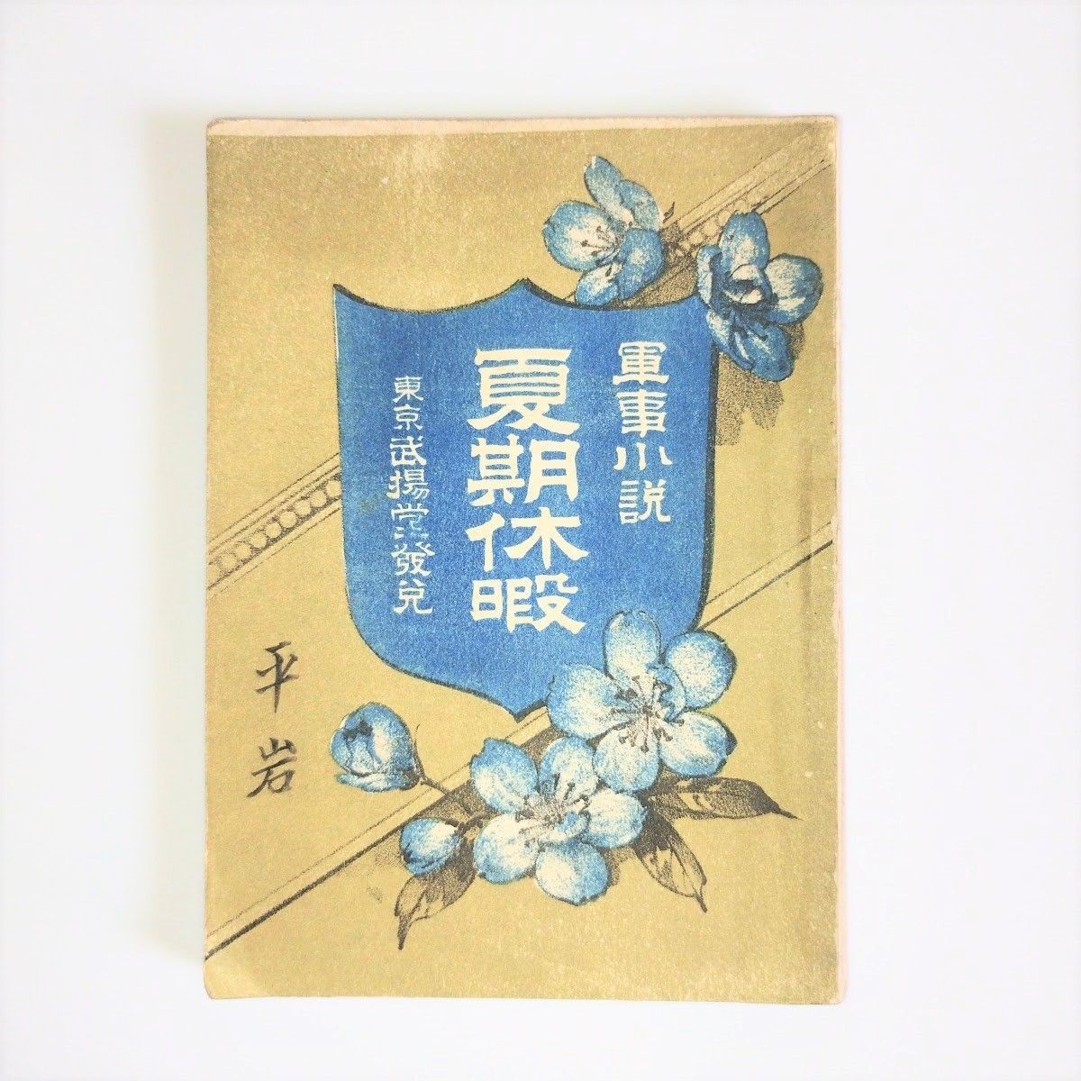 軍事小説「夏期休暇」 戦争 資料 歴史書 武揚堂・金城堂 明治時代発行