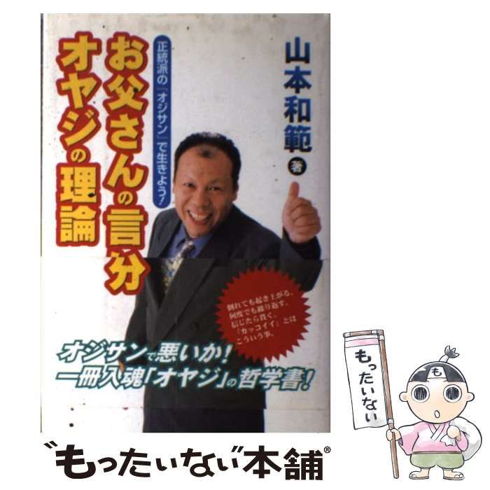 【中古】 お父さんの言い分・オヤジの理論 正統派の『オジサン』で生きよう！/オークラ出版/山本和範 お父さんの言い分・オヤジの理論―正統派の『オジサン』で生き