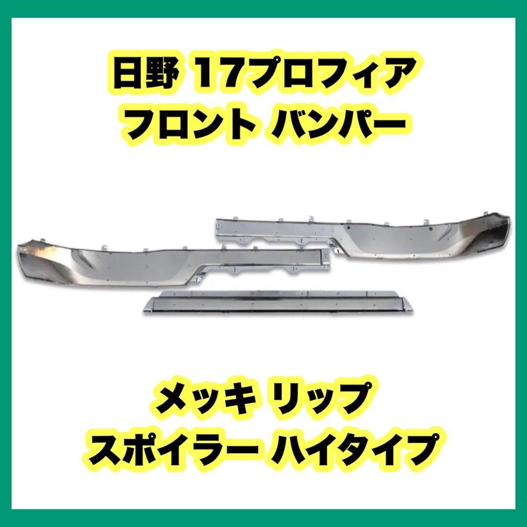 日野 17プロフィア フロント バンパー メッキ リップ スポイラー ハイ 