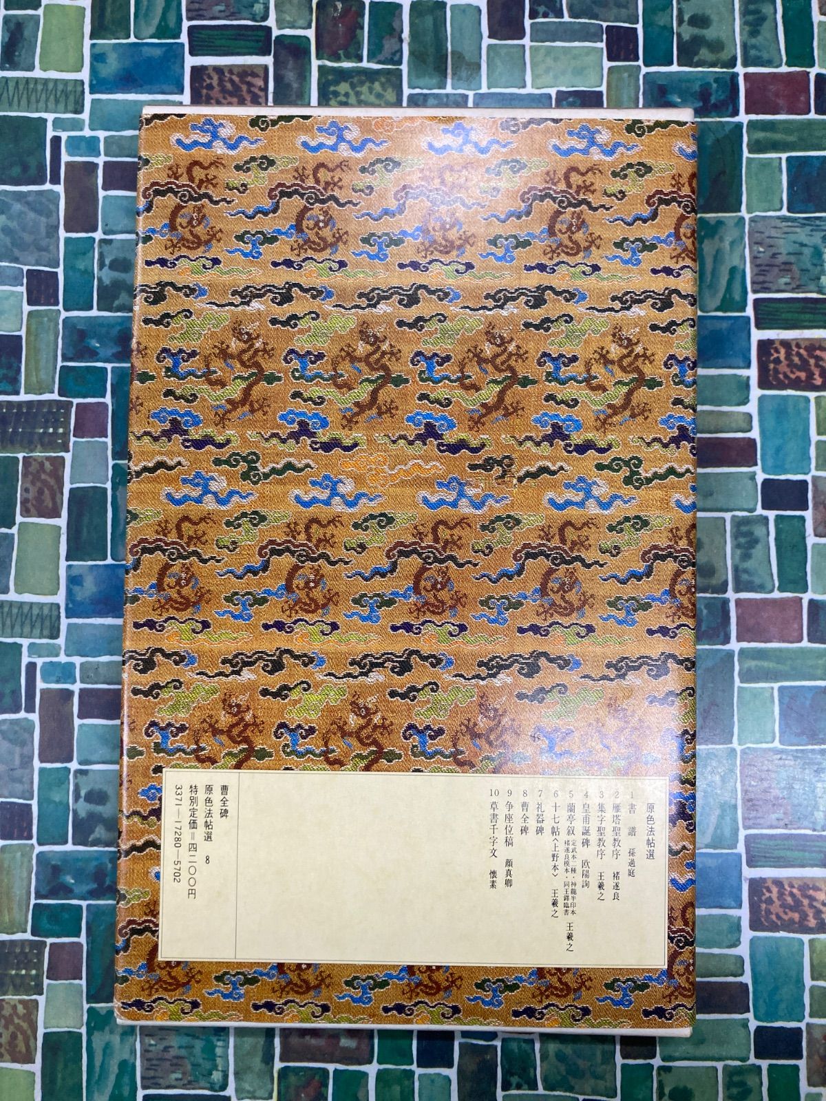 二玄社 原色法帖選 8 曹全碑―漢 拓本 中国書道 唐本 二玄社