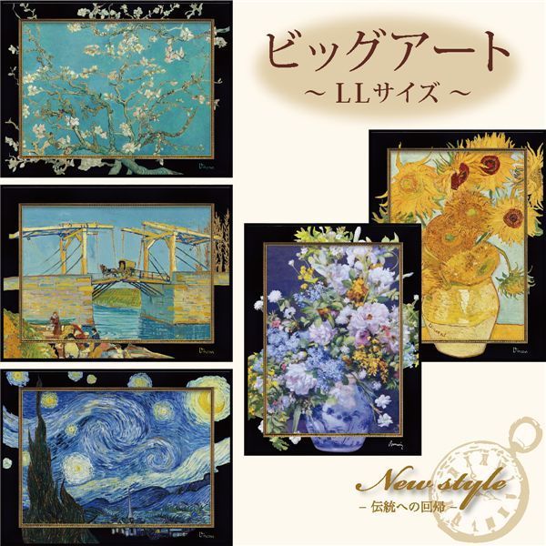 ユーパワー ビッグアートフレーム 〜名画LLシリーズ〜 ゴッホ 星月夜