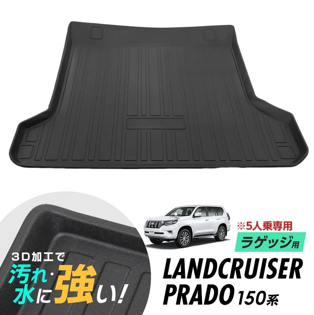 ランドクルーザー プラド 150系 トランク マット 　7人乗用 3色 トヨタ ランドクルーザー プラド 150系 7人乗用 トランクマット