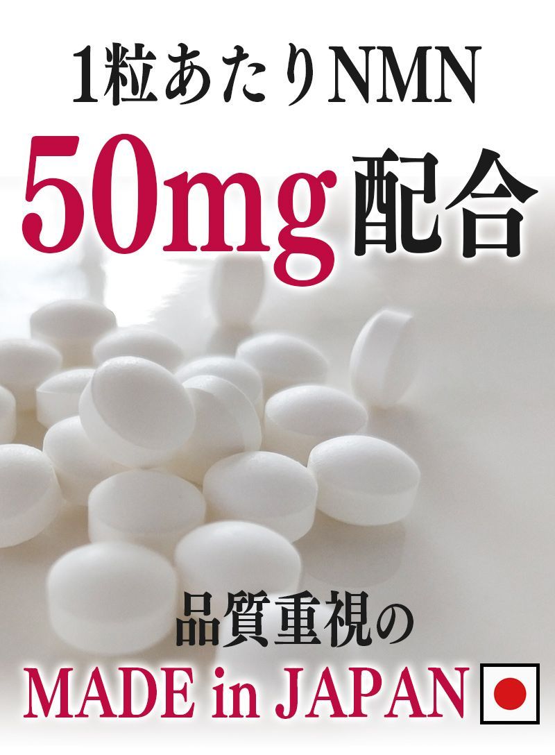 限界への挑戦 NMN サプリメント 180粒 およそ3か月分目安 日本製 純度