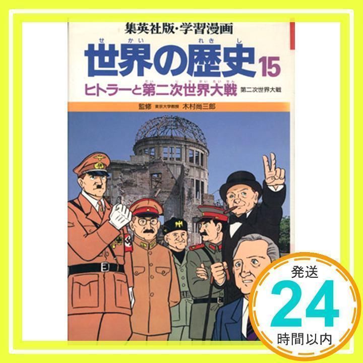 ヒトラーと第二次世界大戦 ヒトラーと第二次世界大戦(三宅正樹 著) / 中央書籍販売 / 古本