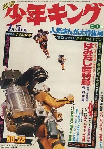 週刊少年キング　1970年　7号 中古】コミック雑誌 週刊少年キング 1970年7月5日号 28 - メルカリ