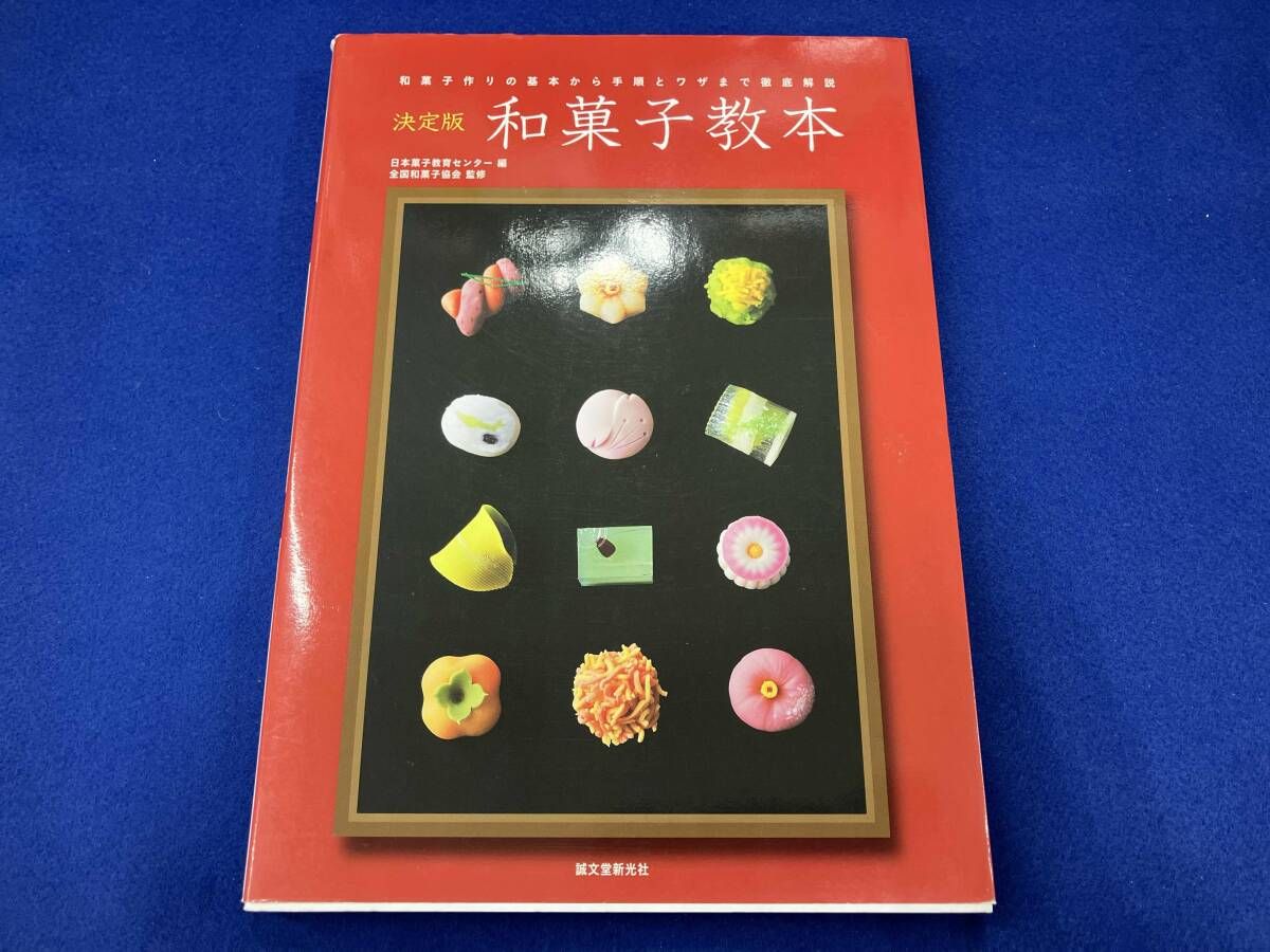 初版 決定版 和菓子教本 日本菓子教育センタｰ - メルカリ