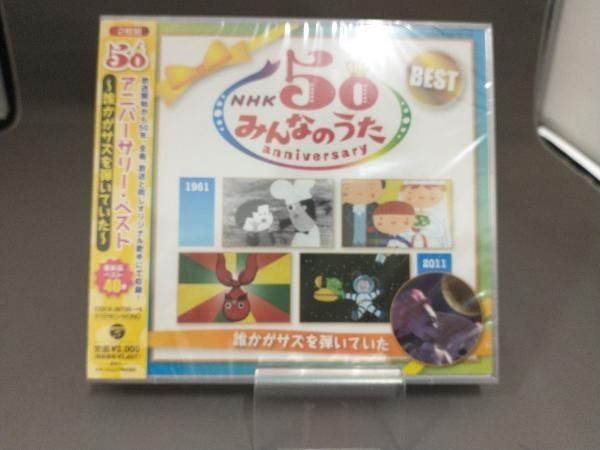 未開封品】 CD NHKみんなのうた 50アニバｰサリｰ・ベスト 誰かがサズを弾いていた - メルカリ