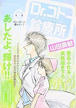 【中古】【非常に良い】Dr.コトー診療所 第10巻 Dr.コトーに憧れて… (My First WIDE)