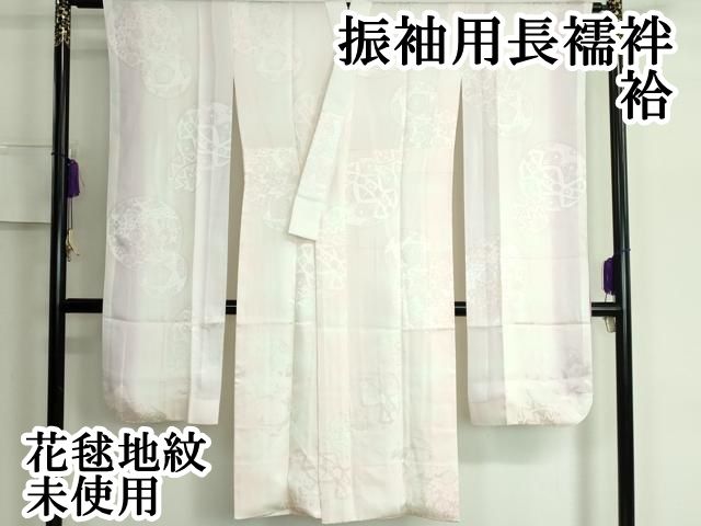 平和屋本店■振袖用長襦袢　袷　花毬地紋　逸品　未使用　DZAA5508kh5 平和屋本店□振袖用長襦袢 袷 花毬地紋 逸品 未使用 DZAA5508kh5