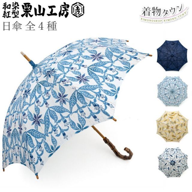日傘 栗山工房 全4種 フクシア 菱更紗 大唐草 山法師 青 ブルー イエロー ネイビー 紺 黄 麻 和染 紅型 栗山吉三郎 着物 和装 和装小物 傘 komono-00039