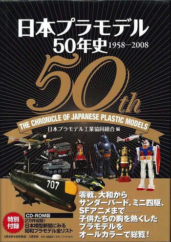 文藝春秋 ROM付)日本プラモデル50年史1958-2008 (帯付)