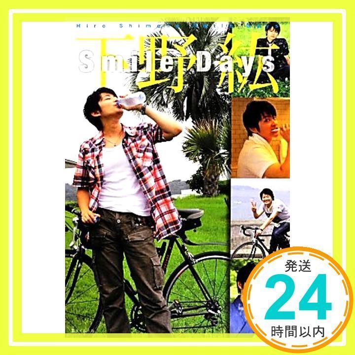 Smile Days 下野紘 再販版 下野紘 Smile Days | K-BOOKS K-POP館 アイドル館 動画館