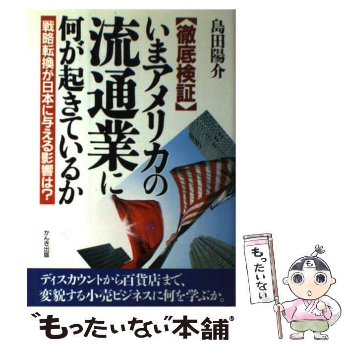 中古】 いまアメリカの流通業に何が起きているか 戦略転換が日本に ...