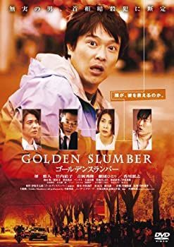 中古】(未使用・未開封品)ゴールデンスランバー<廉価版> [DVD 中古】(未使用・未開封品)ゴールデンスランバー<廉価版> [DVD