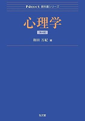 心理学系教科書 心理学 第4版 (Next教科書シリーズ) - メルカリ