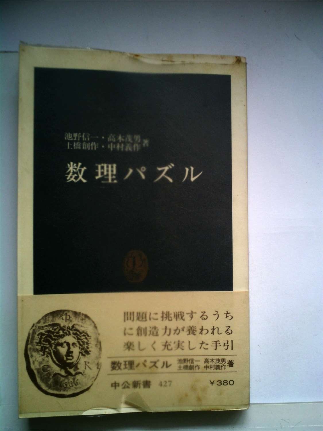数理パズル (1976年) (中公新書)