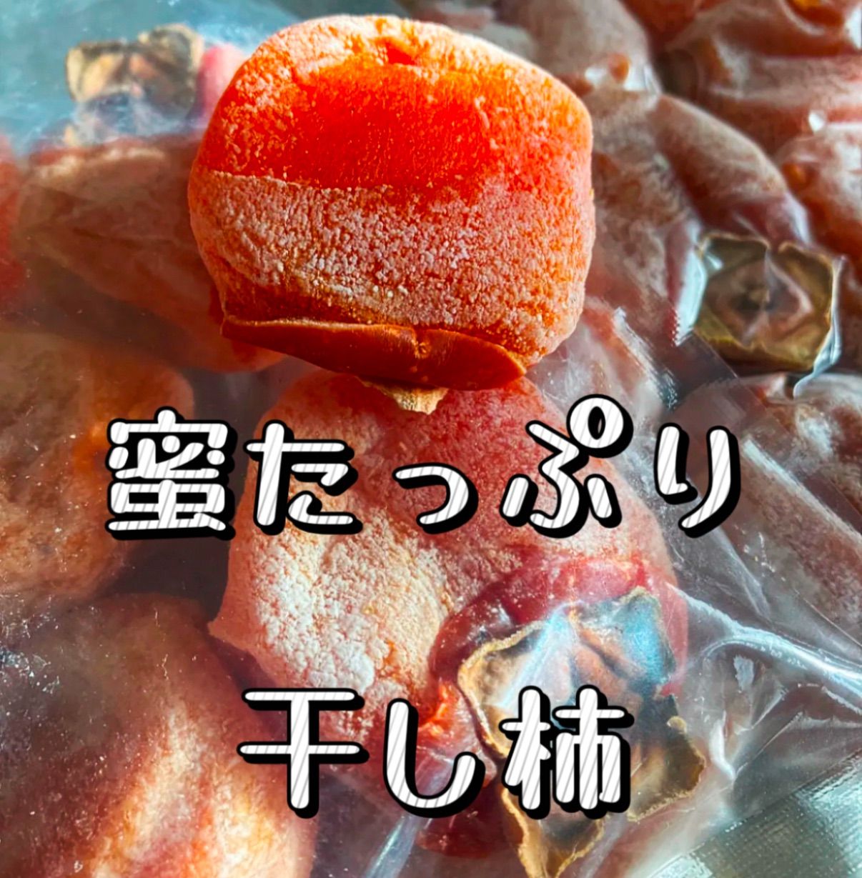トロトロ甘蜜干し柿箱込み1kgご自宅用 ネコポス投函　新物  ほしがき 渋柿 訳あり 果物 フルーツ 高糖度 ドライフルーツ お土産 秋 ギフト お菓子 和菓子  自然食品