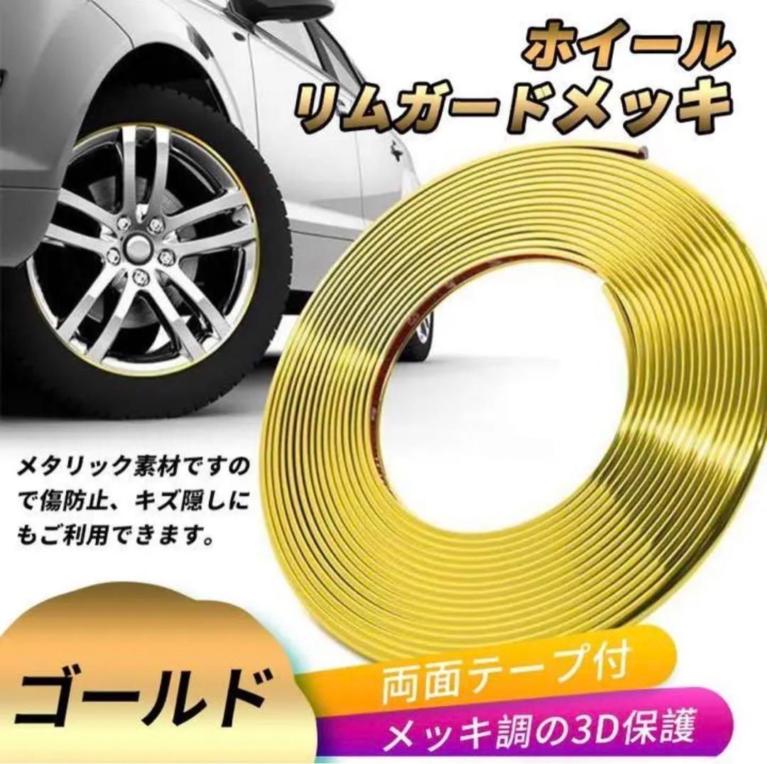 ドアエッジモール ホイールリムガード モールテープ メッキモール ゴールド8M
