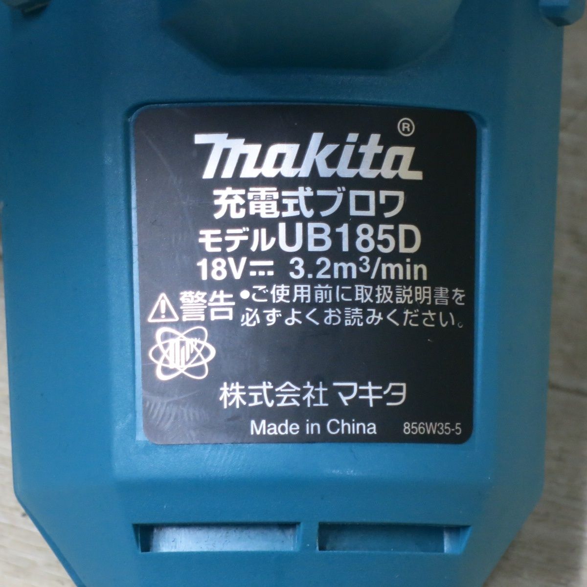 送料無料] 未使用◇makita マキタ 充電式ブロワ UB185D 18V BL1860B 