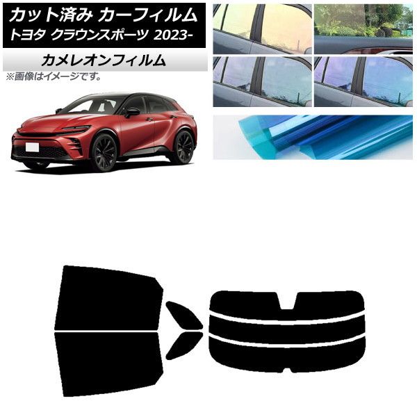 カーフィルム トヨタ クラウンスポーツ AZSH36W/AZSH37W 2023年11月～ リアセット(分割) カメレオン 選べる3フィルムカラー AP-WFCM0428-RDR3