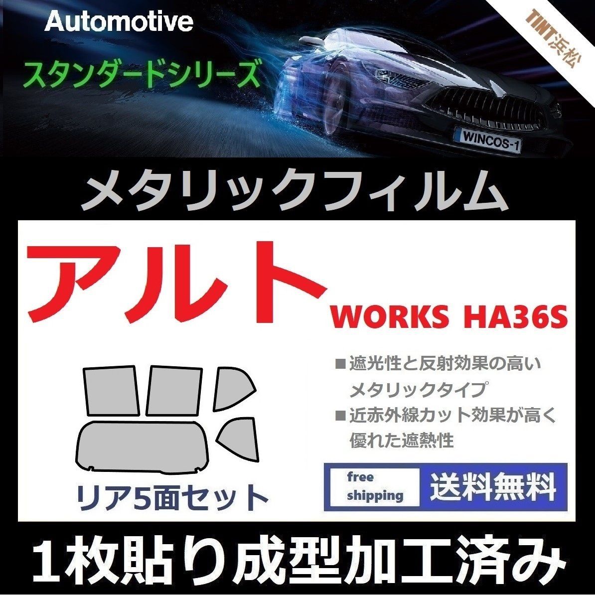 カーフィルム カット済み リアセット アルト アルトワークス HA36S 【１枚貼り成型加工済みフィルム】シルバー メタリック ミラーフィルム  ドライ成型 - メルカリ