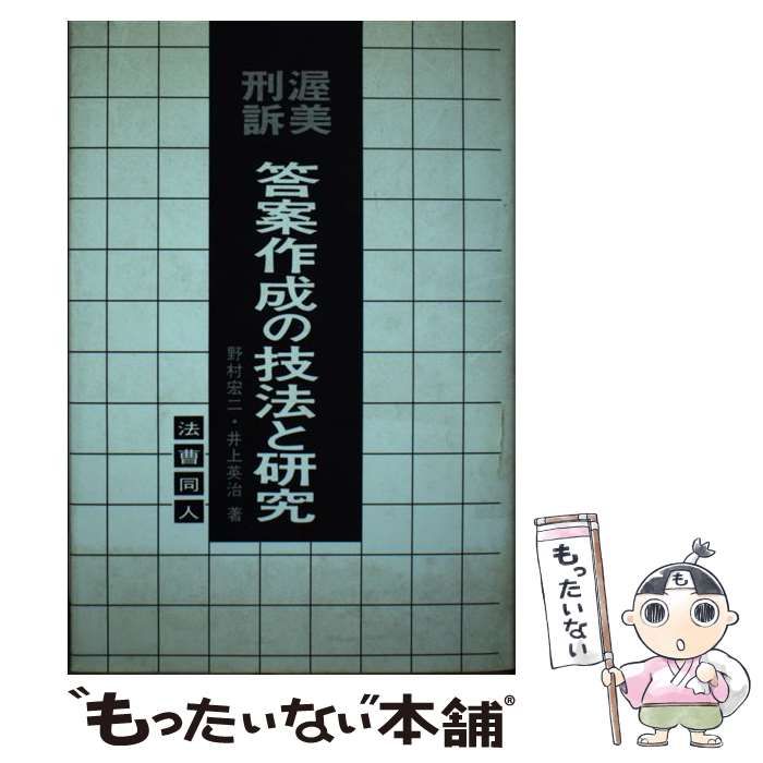 【中古】 渥美刑訴答案作成の技法と研究/法曹同人/野村宏二 中古】 渥美刑訴答案作成の技法と研究 (答案作成の技法と研究