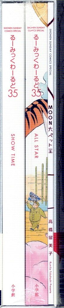 るーみっくわーるど35