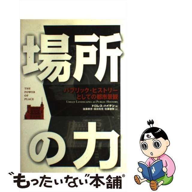 中古】 場所の力 パブリック・ヒストリーとしての都市景観 / ドロレス・ハイデン、後藤春彦 篠田裕見 佐藤俊郎 / 学芸出版社 - メルカリ