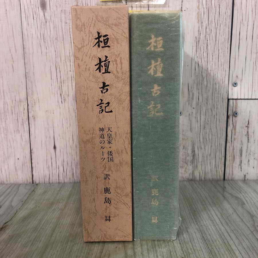 3-#桓檀古記 天皇家・倭国 神道のルーツ 鹿島昇 1986年 昭和61年 1月 新國民社 3-#桓檀古記 天皇家・倭国 神道のルーツ 鹿島昇 1986年 昭和61年