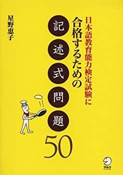 【中古-非常に良い】 日本語教育能力検定試験に合格するための記述式問題50