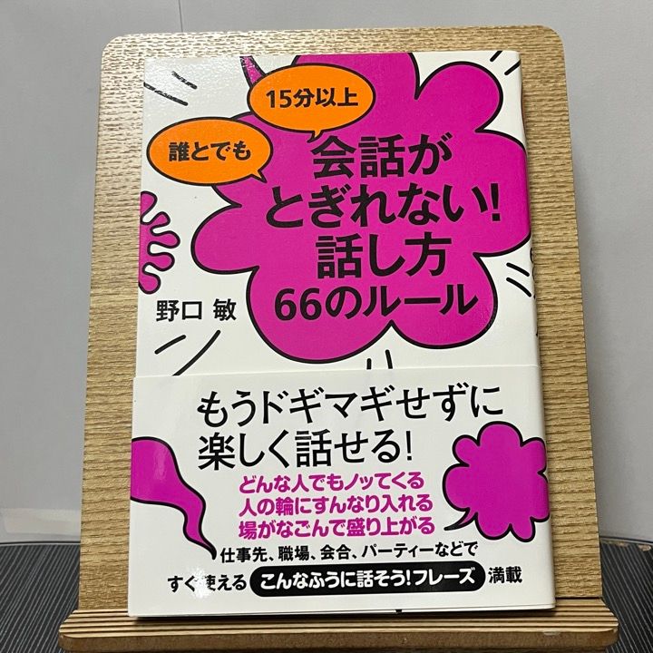 会話がとぎれない！話し方66のルール - 趣味・スポーツ・実用