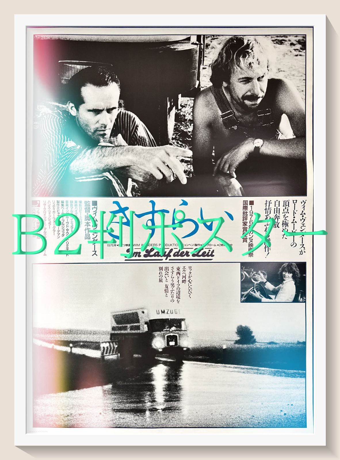 pt『さすらい』映画オリジナルB2判ポスター pt06730 - メルカリ