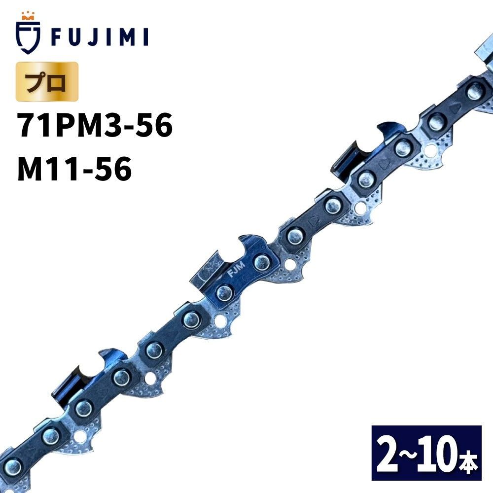 FUJIMI チェーンソー 替刃 10本 ソーチェーン 10インチ | 71PM3-56  