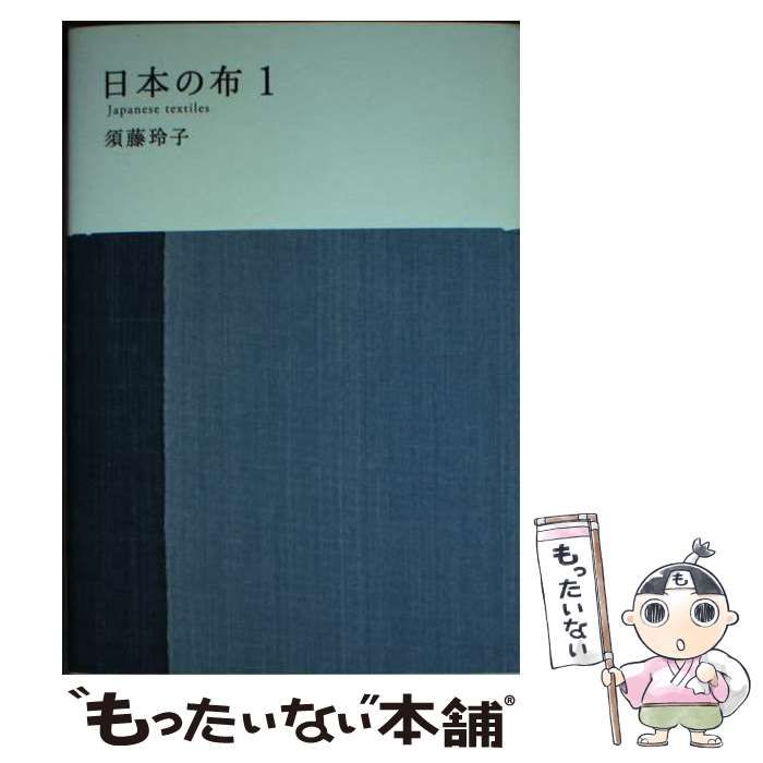【中古】 日本の布 1 (Muji books) / 須藤玲子 / 良品計画