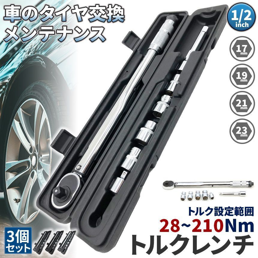 トルクレンチ トルクレンチセット 3個セット 12.7mm ソケット4個付 |17|19|21|23mm 28-210N|m 自動車 車 タイヤ交換