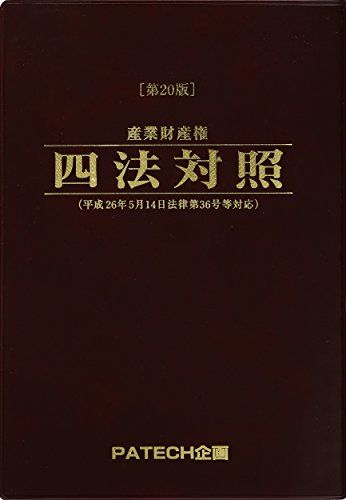 産業財産権四法対照／PATECH企画