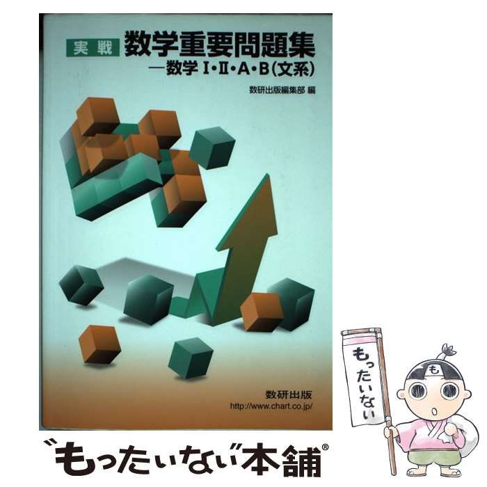 【中古】 実戦数学重要問題集-数学1・2・A・B〈文系〉 / 数研出版 / 数研出版