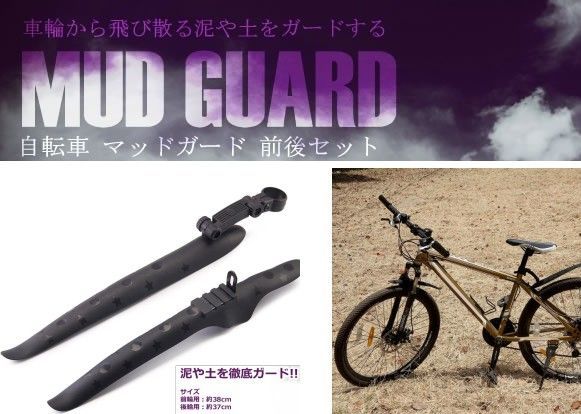 自転車 泥除け マッドガード 前後2個セット 泥よけ フェンダー[定形外郵便、送料無料]mer003